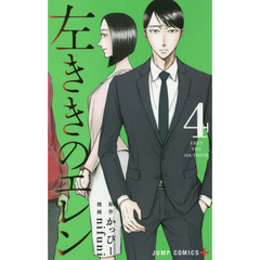 左ききのエレン　４