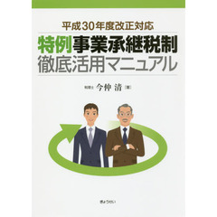 特例事業承継税制徹底活用マニュアル