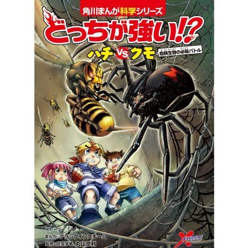 どっちが強い！？ハチVS（たい）クモ 危険生物の必殺バトル 通販