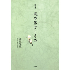 風の落としもの　詩集