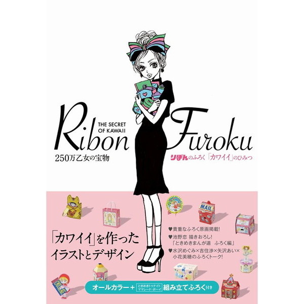 りぼんの、ふろく りぼんのふろく「カワイイ」のひみつ (集英社ムック) 通販｜セブン