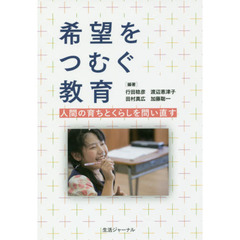 希望をつむぐ教育　人間の育ちとくらしを問い直す