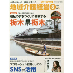 地域介護経営　介護ビジョン　２０１８．８　介護が変わる地域が変わる　〈地域特集〉行政・民間の垣根を越え福祉のまちづくりに挑戦する栃木県栃木市