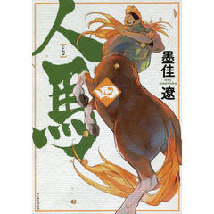 人馬　４