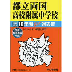 都立両国高校附属中学校　１０年間スーパー