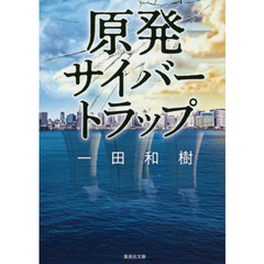 原発サイバートラップ