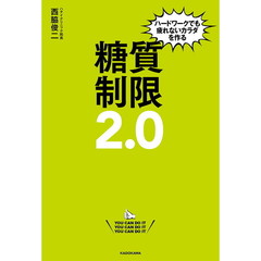 ハードワークでも疲れないカラダを作る糖質制限２．０