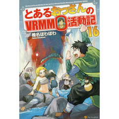 とあるおっさんのＶＲＭＭＯ活動記　１６