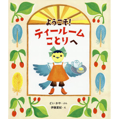 ようこそ！ティールームことりへ