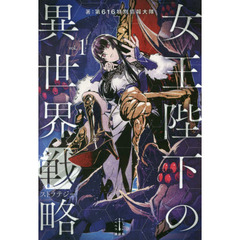 女王陛下の異世界戦略（ストラテジー）　１