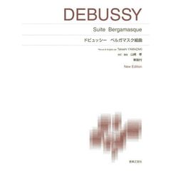 楽譜　ドビュッシー　ベルガマスク組　新版