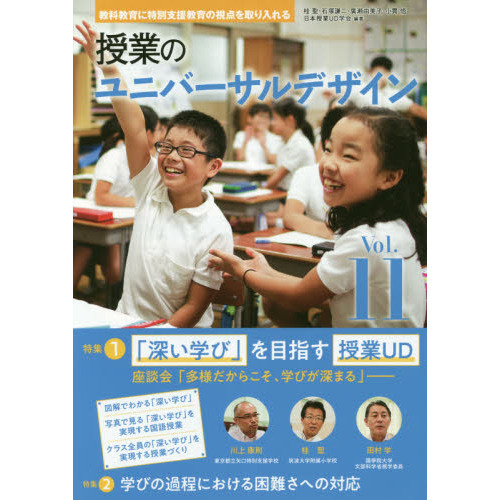 授業のユニバーサルデザイン 教科教育に特別支援教育の視点を取り入れる Vol.11 「深い学び」を目指す授業UD 学びの過程における