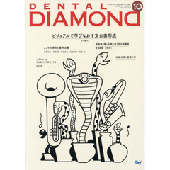 ＤＥＮＴＡＬ　ＤＩＡＭＯＮＤ　Ｖｏｌ．４３Ｎｏ．６３９（２０１８ＯＣＴ．）　ビジュアルで学びなおす支台歯形成
