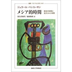 メシア的時間　歴史の時間と生きられた時間