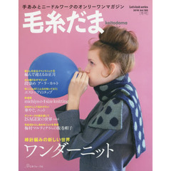 毛糸だま　ｖｏｌ．１８０（２０１８冬号）　ワンダーニット