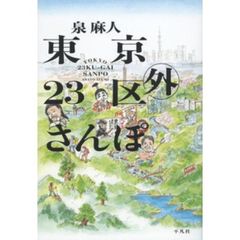 東京２３区外さんぽ