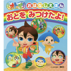 おとをみつけたよ！　オトッペおはなしえほん