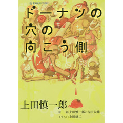 ドーナツの穴の向こう側