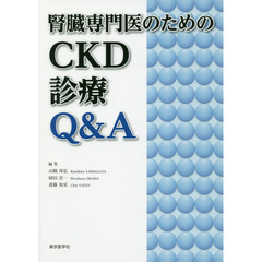 腎臓専門医のためのＣＫＤ診療Ｑ＆Ａ