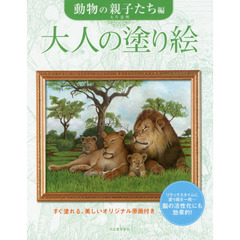 大人の塗り絵　すぐ塗れる、美しいオリジナル原画付き　動物の親子たち編