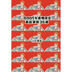 ｂｏｏｔな金物店主妄品妄語３５選