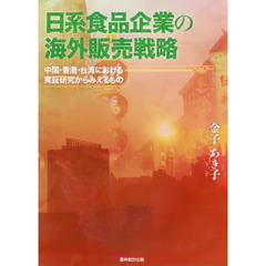 日系食品企業の海外販売戦略　中国・香港・台湾における実証研究からみえるもの
