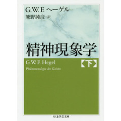 精神現象学　下