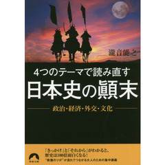 ４つのテーマで読み直す日本史の顛末　政治・経済・外交・文化