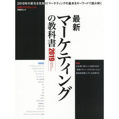 最新マーケティングの教科書2019 (日経BPムック) 　２０１９年の変化を先取り！マーケティングの基本をキーワードで読み解く