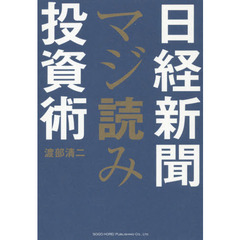 日経新聞マジ読み投資術