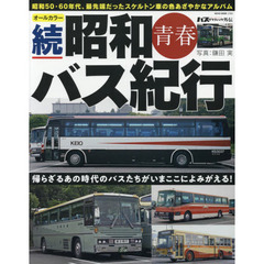 昭和青春バス紀行　オールカラー　続　帰らざるあの時代のバスたちがいまここによみがえる！