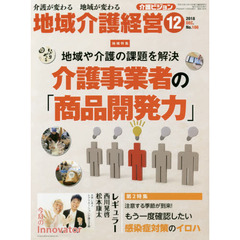 地域介護経営　介護ビジョン　２０１８．１２　介護が変わる地域が変わる　〈地域特集〉地域や介護の課題を解決介護事業者の「商品開発力」