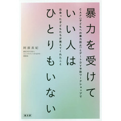 暴力を受けていい人はひとりもいない　ＣＡＰ〈子どもへの暴力防止〉とデートＤＶ予防ワークショップで出会った子どもたちが教えてくれたこと
