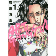 アートギャングスタ　１