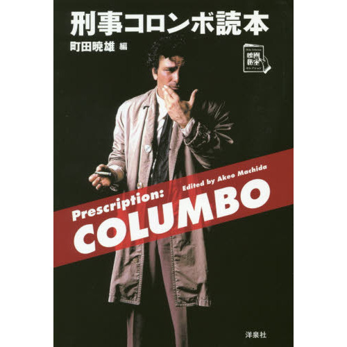 刑事コロンボ読本 通販｜セブンネットショッピング