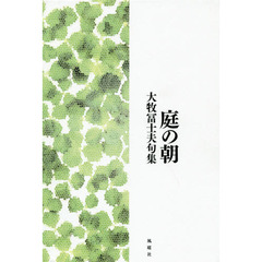 庭の朝　大牧冨士夫句集