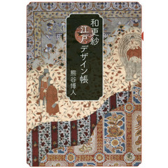 和更紗江戸デザイン帳