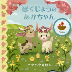 ぼくじょうのあかちゃん