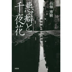 悪癖と千夜花
