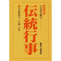 大谷派本願寺伝統行事　裏話と風物詩　改訂新版