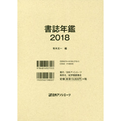 書誌年鑑　２０１８
