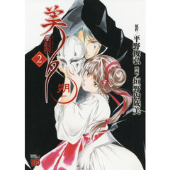 吸血姫（ヴァンパイア）美夕　朔　２