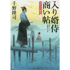 入り婿侍商い帖　凶作年の騒乱　３