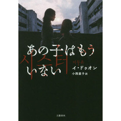 あの子はもういない