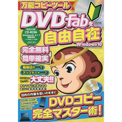 万能コピーツールＤＶＤＦａｂを自由自在　目的の作業を思いのままにＤＶＤコピー完全マスター術！　特別付録ＣＤ－ＲＯＭでセットアップもカンタン！！