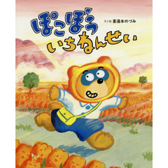 ぽこぼういちねんせい