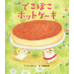 でこぼこホットケーキ