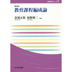 教育課程編成論　新訂版