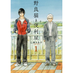 野良猫と便利屋　１
