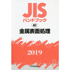 ＪＩＳハンドブック　金属表面処理　２０１９